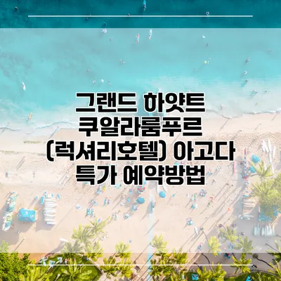 그랜드 하얏트 쿠알라룸푸르 (럭셔리호텔) 아고다 특가 예약방법