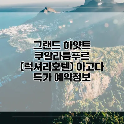 그랜드 하얏트 쿠알라룸푸르 (럭셔리호텔) 아고다 특가 예약정보