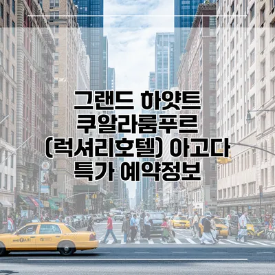 그랜드 하얏트 쿠알라룸푸르 (럭셔리호텔) 아고다 특가 예약정보