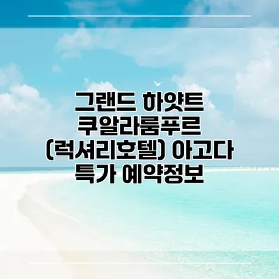 그랜드 하얏트 쿠알라룸푸르 (럭셔리호텔) 아고다 특가 예약정보