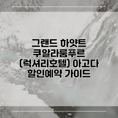 그랜드 하얏트 쿠알라룸푸르 (럭셔리호텔) 아고다 할인예약 가이드
