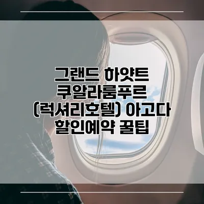 그랜드 하얏트 쿠알라룸푸르 (럭셔리호텔) 아고다 할인예약 꿀팁