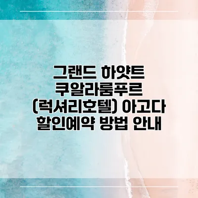 그랜드 하얏트 쿠알라룸푸르 (럭셔리호텔) 아고다 할인예약 방법 안내