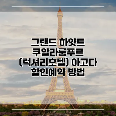 그랜드 하얏트 쿠알라룸푸르 (럭셔리호텔) 아고다 할인예약 방법
