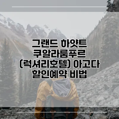 그랜드 하얏트 쿠알라룸푸르 (럭셔리호텔) 아고다 할인예약 비법