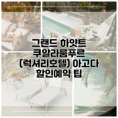 그랜드 하얏트 쿠알라룸푸르 (럭셔리호텔) 아고다 할인예약 팁
