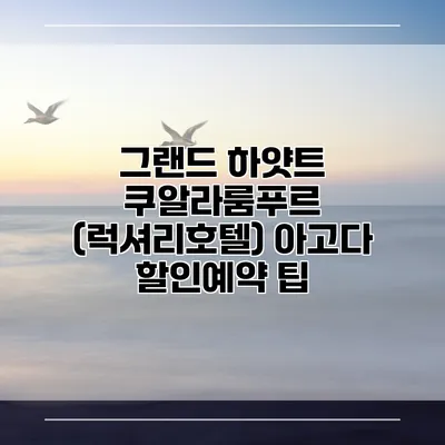 그랜드 하얏트 쿠알라룸푸르 (럭셔리호텔) 아고다 할인예약 팁