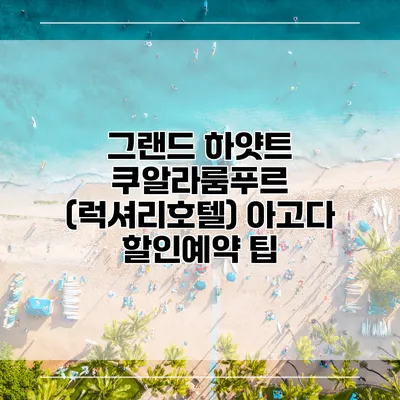 그랜드 하얏트 쿠알라룸푸르 (럭셔리호텔) 아고다 할인예약 팁