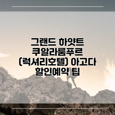 그랜드 하얏트 쿠알라룸푸르 (럭셔리호텔) 아고다 할인예약 팁