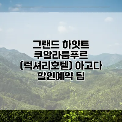 그랜드 하얏트 쿠알라룸푸르 (럭셔리호텔) 아고다 할인예약 팁
