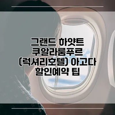 그랜드 하얏트 쿠알라룸푸르 (럭셔리호텔) 아고다 할인예약 팁