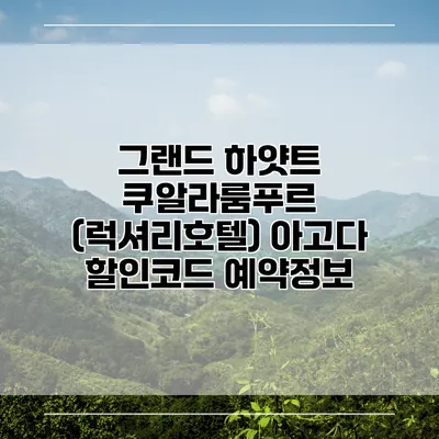 그랜드 하얏트 쿠알라룸푸르 (럭셔리호텔) 아고다 할인코드 예약정보