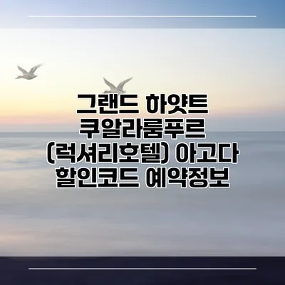 그랜드 하얏트 쿠알라룸푸르 (럭셔리호텔) 아고다 할인코드 예약정보