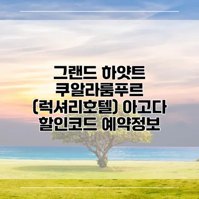 그랜드 하얏트 쿠알라룸푸르 (럭셔리호텔) 아고다 할인코드 예약정보
