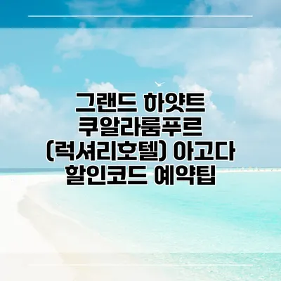 그랜드 하얏트 쿠알라룸푸르 (럭셔리호텔) 아고다 할인코드 예약팁