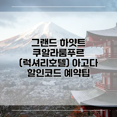 그랜드 하얏트 쿠알라룸푸르 (럭셔리호텔) 아고다 할인코드 예약팁