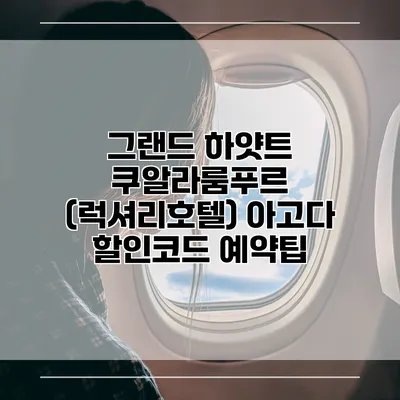 그랜드 하얏트 쿠알라룸푸르 (럭셔리호텔) 아고다 할인코드 예약팁