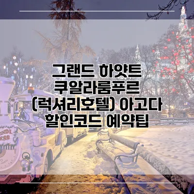 그랜드 하얏트 쿠알라룸푸르 (럭셔리호텔) 아고다 할인코드 예약팁