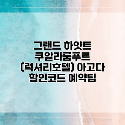 그랜드 하얏트 쿠알라룸푸르 (럭셔리호텔) 아고다 할인코드 예약팁
