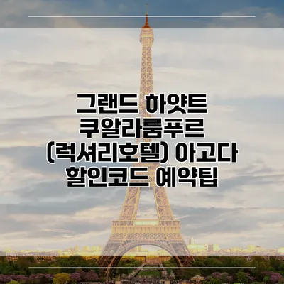 그랜드 하얏트 쿠알라룸푸르 (럭셔리호텔) 아고다 할인코드 예약팁