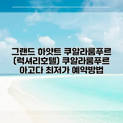 그랜드 하얏트 쿠알라룸푸르 (럭셔리호텔) 쿠알라룸푸르 아고다 최저가 예약방법