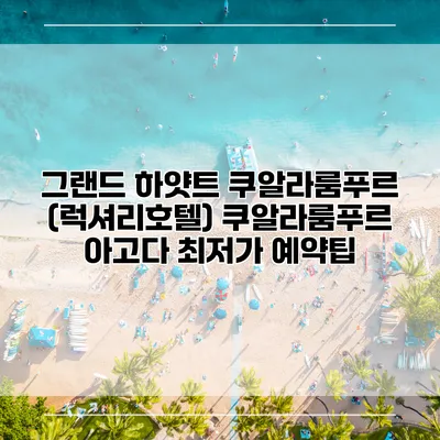 그랜드 하얏트 쿠알라룸푸르 (럭셔리호텔) 쿠알라룸푸르 아고다 최저가 예약팁