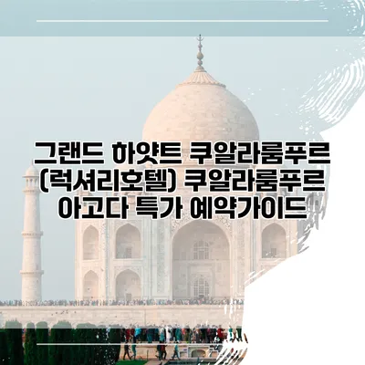 그랜드 하얏트 쿠알라룸푸르 (럭셔리호텔) 쿠알라룸푸르 아고다 특가 예약가이드