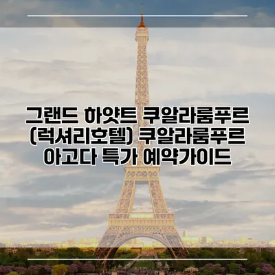 그랜드 하얏트 쿠알라룸푸르 (럭셔리호텔) 쿠알라룸푸르 아고다 특가 예약가이드
