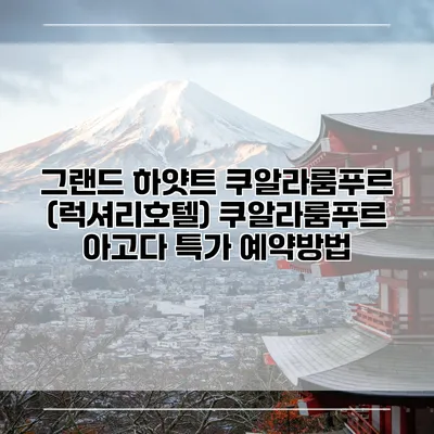 그랜드 하얏트 쿠알라룸푸르 (럭셔리호텔) 쿠알라룸푸르 아고다 특가 예약방법