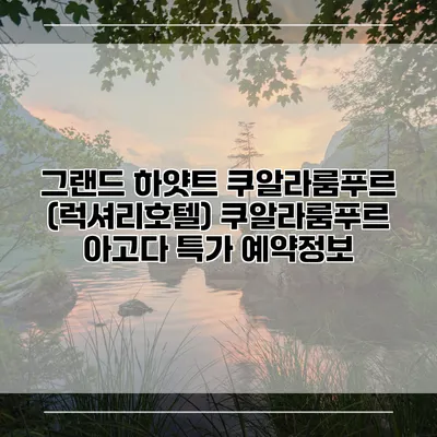 그랜드 하얏트 쿠알라룸푸르 (럭셔리호텔) 쿠알라룸푸르 아고다 특가 예약정보