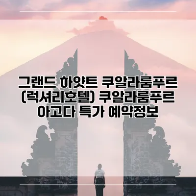 그랜드 하얏트 쿠알라룸푸르 (럭셔리호텔) 쿠알라룸푸르 아고다 특가 예약정보