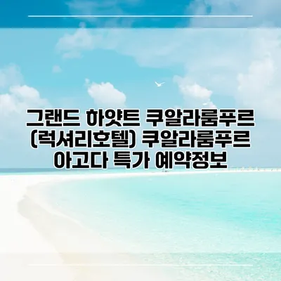 그랜드 하얏트 쿠알라룸푸르 (럭셔리호텔) 쿠알라룸푸르 아고다 특가 예약정보