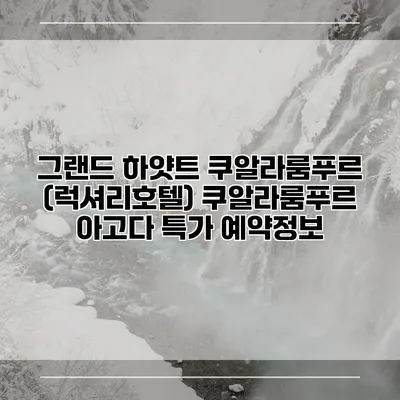 그랜드 하얏트 쿠알라룸푸르 (럭셔리호텔) 쿠알라룸푸르 아고다 특가 예약정보