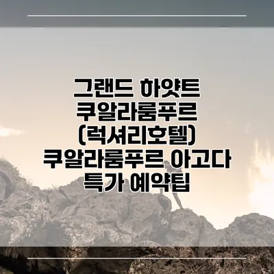 그랜드 하얏트 쿠알라룸푸르 (럭셔리호텔) 쿠알라룸푸르 아고다 특가 예약팁