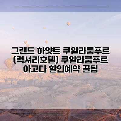 그랜드 하얏트 쿠알라룸푸르 (럭셔리호텔) 쿠알라룸푸르 아고다 할인예약 꿀팁