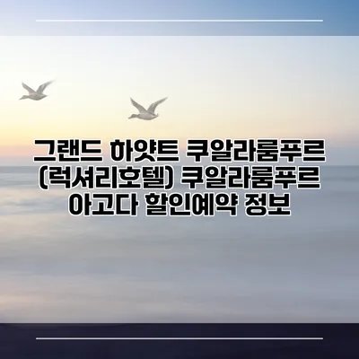 그랜드 하얏트 쿠알라룸푸르 (럭셔리호텔) 쿠알라룸푸르 아고다 할인예약 정보