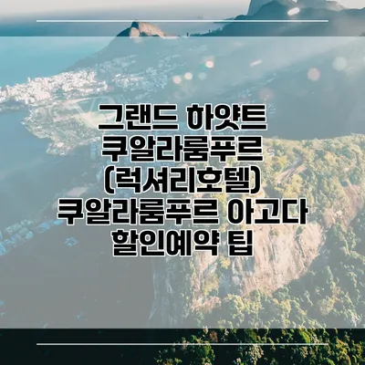 그랜드 하얏트 쿠알라룸푸르 (럭셔리호텔) 쿠알라룸푸르 아고다 할인예약 팁