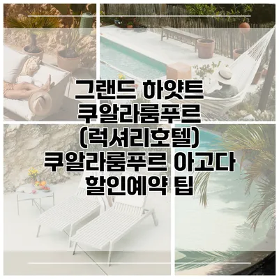 그랜드 하얏트 쿠알라룸푸르 (럭셔리호텔) 쿠알라룸푸르 아고다 할인예약 팁