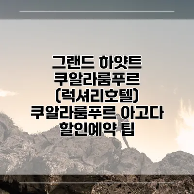 그랜드 하얏트 쿠알라룸푸르 (럭셔리호텔) 쿠알라룸푸르 아고다 할인예약 팁
