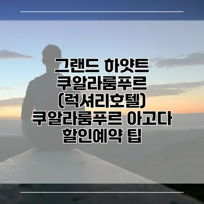 그랜드 하얏트 쿠알라룸푸르 (럭셔리호텔) 쿠알라룸푸르 아고다 할인예약 팁