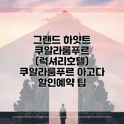 그랜드 하얏트 쿠알라룸푸르 (럭셔리호텔) 쿠알라룸푸르 아고다 할인예약 팁