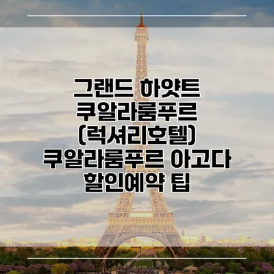 그랜드 하얏트 쿠알라룸푸르 (럭셔리호텔) 쿠알라룸푸르 아고다 할인예약 팁