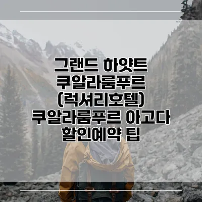 그랜드 하얏트 쿠알라룸푸르 (럭셔리호텔) 쿠알라룸푸르 아고다 할인예약 팁