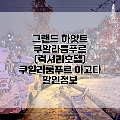 그랜드 하얏트 쿠알라룸푸르 (럭셔리호텔) 쿠알라룸푸르 아고다 할인정보