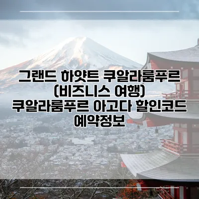 그랜드 하얏트 쿠알라룸푸르 (비즈니스 여행) 쿠알라룸푸르 아고다 할인코드 예약정보