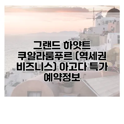 그랜드 하얏트 쿠알라룸푸르 (역세권 비즈니스) 아고다 특가 예약정보