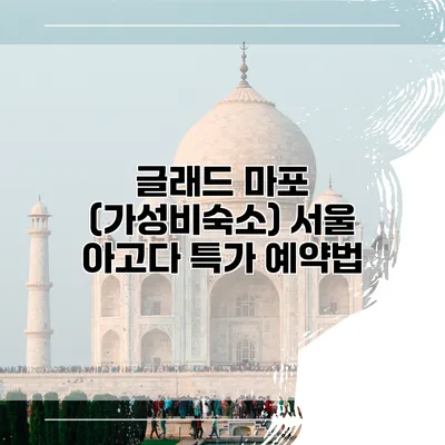 글래드 마포 (가성비숙소) 서울 아고다 특가 예약법