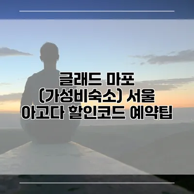 글래드 마포 (가성비숙소) 서울 아고다 할인코드 예약팁