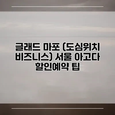 글래드 마포 (도심위치 비즈니스) 서울 아고다 할인예약 팁