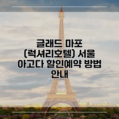 글래드 마포 (럭셔리호텔) 서울 아고다 할인예약 방법 안내